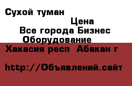 Сухой туман Thermal Fogger mini   OdorX(3.8l) › Цена ­ 45 000 - Все города Бизнес » Оборудование   . Хакасия респ.,Абакан г.